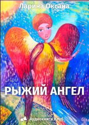 Ларина Оксана - Рыжий ангел