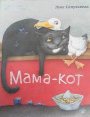 Сепульведа Луис - Мама-кот, или История про кота, который научил чайку летать