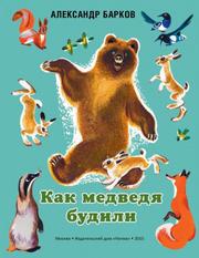 Барков Александр - Как медведя будили