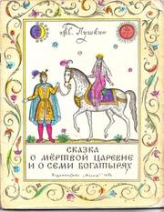 Пушкин Александр - Сказка о мертвой царевне и о семи богатырях