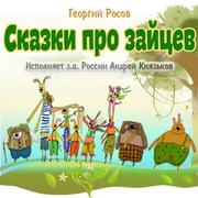 Росов Георгий - Сказки про зайцев