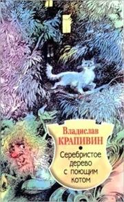Крапивин Владислав - Серебристое дерево с поющим котом