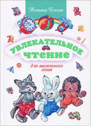 Бокова Татьяна - Увлекательное чтение для маленького гения