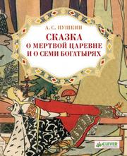 Пушкин Александр - Сказка о мёртвой царевне и о семи богатырях