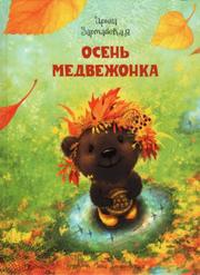 Зартайская Ирина - Осень медвежонка
