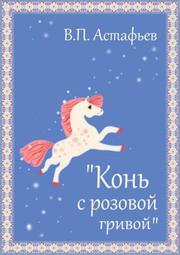 Астафьев Виктор - Конь с розовой гривой
