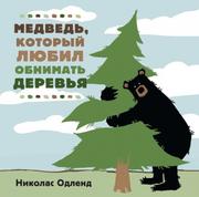 Одленд Николас - Медведь, который любил обнимать деревья