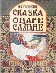 Пушкин Александр - Сказка о царе Салтане