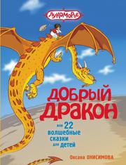 Онисимова Оксана - Сказка о добром драконе