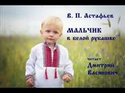 Астафьев Виктор - Мальчик в белой рубашке