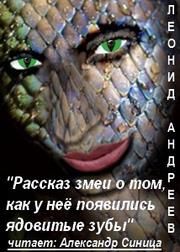 Андреев Леонид - Рассказ змеи о том, как у неё появились ядовитые зубы.