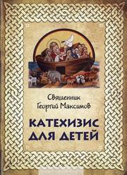 Максимов Георгий - Катехизис для детей