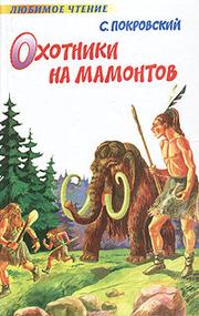 Покровский Сергей - Охотники на мамонтов