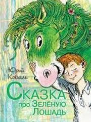 Коваль Юрий - Сказка про Зелёную Лошадь