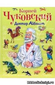 Чуковский Корней - Доктор Айболит