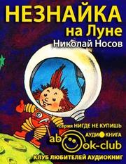 Носов Николай - Незнайка на Луне