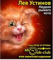 Устинов Лев - Неделя рыжего кота