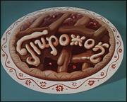 Мультфильм "Пирожок"
