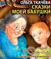 Ткачёва Ольга - Сказки моей бабушки