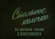 Мультфильм "Стальное колечко"