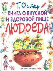 Остер Григорий - Книга о вкусной и здоровой пище людоеда