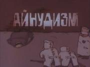 Мультфильм "Айнудизм"