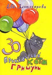 Златогорова Ева - 30 приключений кота Гришуни