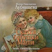 Лубянцева Мария - Сказки бабушки Маши