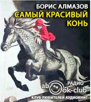 Алмазов Борис - Самый красивый конь