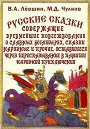 Михаил Чулков - Русские сказки, богатырские, народные