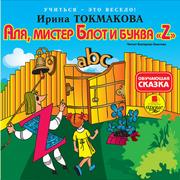 Токмакова Ирина - Аля, мистер Блот и буква "Z"