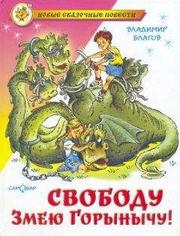 Владимир Благов - Свободу Змею Горынычу!