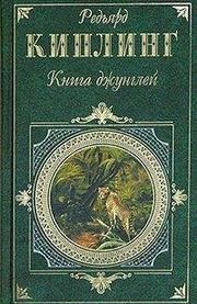 Редьярд Киплинг - Вторая книга джунглей