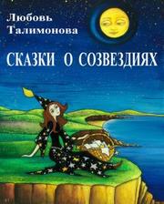 Любовь Талимонова - Сказки о созвездиях
