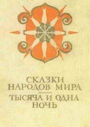 Автор Неизвестен - Сказки народов мира; Тысяча и одна ночь