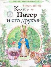 Беатрикс Поттер - Кролик Питер и его друзья