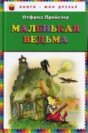 Отфрид Пройслер - Маленькая Ведьма » Сказки для детей. Читать 📖 и ...