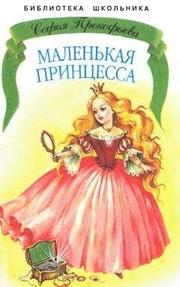 Софья Прокофьева - Маленькая принцесса