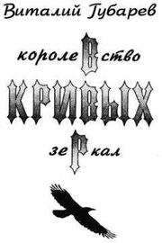 Виталий Губарев - Королевство кривых зеркал (с иллюстрациями)