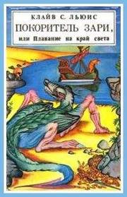 Клайв Льюис - Покоритель зари, или Плавание на край света (с иллюстрациями)
