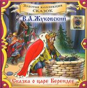 Жуковский Василий - Сказка о царе Берендее