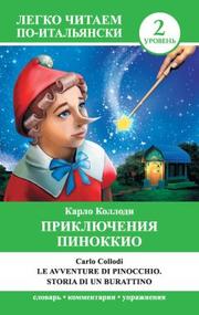 Карло Коллоди - Приключения Пиноккио / Le avventure di Pinocchio. Storia di un burattino