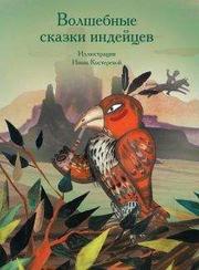 А. Ващенко - Волшебные сказки индейцев