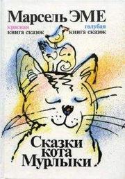 Марсель Эме - Голубая книга сказок кота Мурлыки