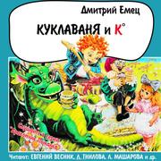 Емец Дмитрий - Куклаваня и Ко