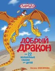 Оксана Онисимова - Добрый дракон, или 22 волшебные сказки для детей