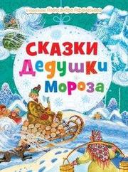 Н. Моисеева - Сказки Дедушки Мороза