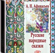 Афанасьев Александр - Русские народные сказки