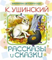 Ушинский Константин - Рассказы и сказки