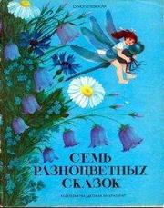 Софья Могилевская - Семь разноцветных сказок